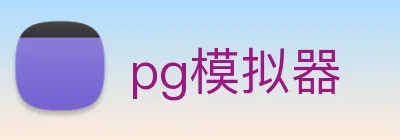 pg模拟器 logo